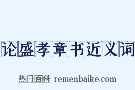 论盛孝章书近义词是什么意思的图片